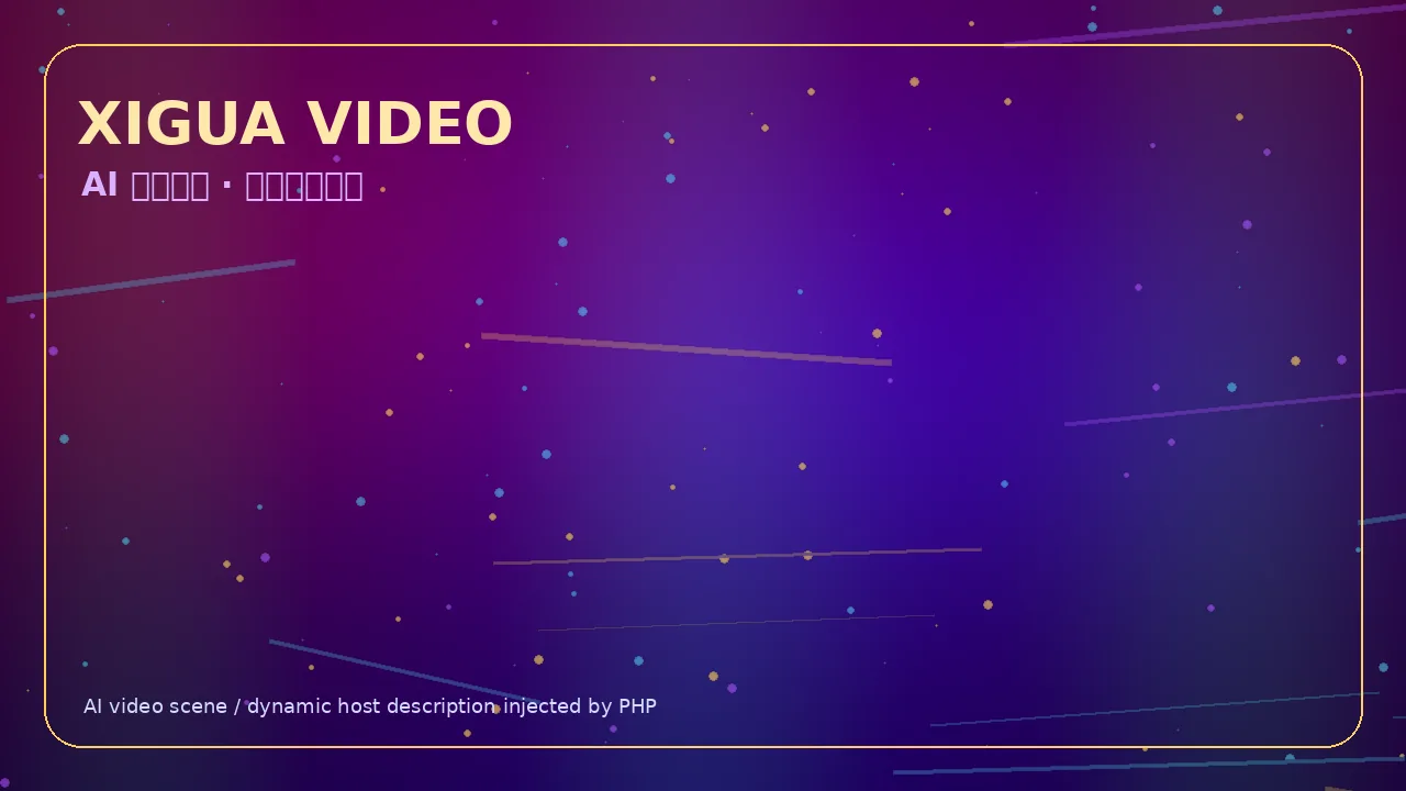 西瓜视频霓虹科技娱乐视频Banner 当前访问域名osgliku.cn